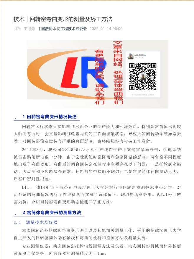 技術(shù) _ 回轉(zhuǎn)窯彎曲變形的測(cè)量及矯正方法